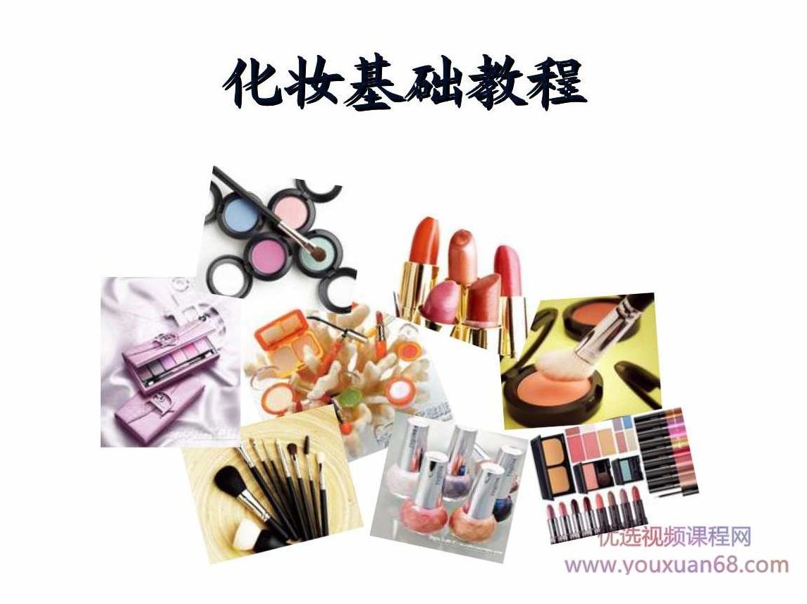 实用化妆教程之彩妆基础常识,课程,教程,基础,第1张