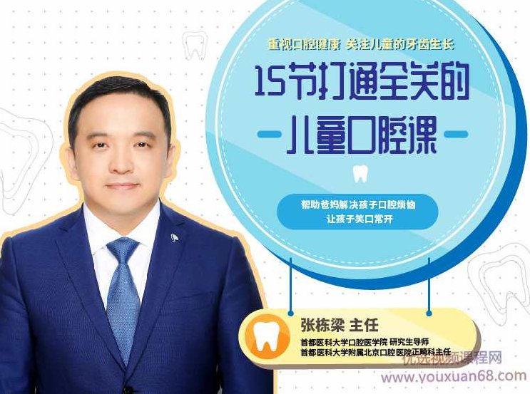 张栋梁《15节打通全关的儿童口腔护理课》,课程,研究,秘籍,第1张