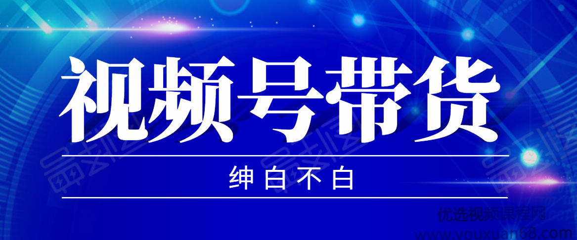 2020年9月红利项目：视频号带货，实测单个账号稳定日收入300左右（附素材）,视频,教程,抖音,第1张