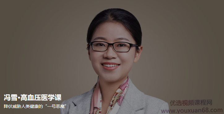 冯雪·高血压医学课,课程,专家,第1张