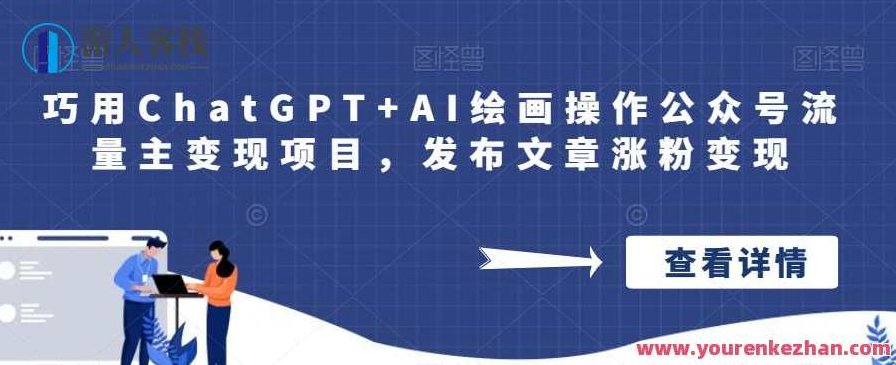 巧用ChatGPT+AI绘画操作公众号流量主变现项目，发布文章涨粉变现,课程,介绍,人工智能,第1张
