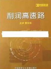 贾长松讲座视频《利润高速路》企业操盘手 企业营销管理,视频,第1张