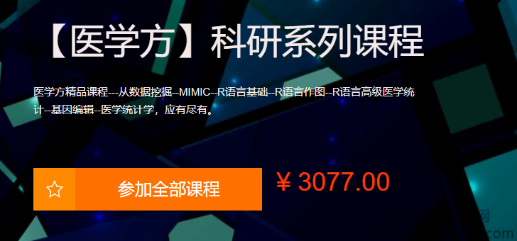 【网易云课堂】《医学方-科研系列课程》,课程,教程,基础,第1张