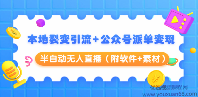 黄岛主：本地裂变引流+公众号派单变现+半自动无人直播（附软件+素材）,课程,视频,教程,第1张
