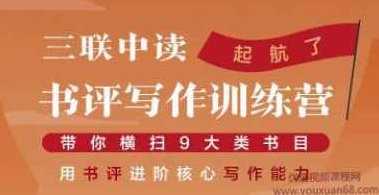 贝小戎书评写作训练营:带你横扫9大类书目,用书评进阶核心写作能力,课程,视频,训练营,第1张 贝小戎书评写作训练营:带你横扫9大类书目,用书评进阶核心写作能力,课程,视频,训练营,第1张