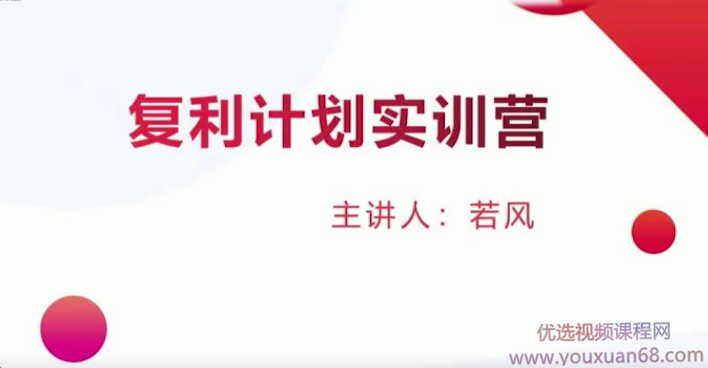 若风复利计划训练营：打磨超短体系，建立完善自己的操作系统,课程,设计,训练营,第1张