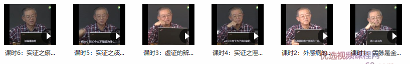 沈绍功沈氏女科辨证论治实证虚证舌脉诊断视频6讲高清视频,课程,视频,高清,第1张 沈绍功沈氏女科辨证论治实证虚证舌脉诊断视频6讲高清视频,课程,视频,高清,第1张