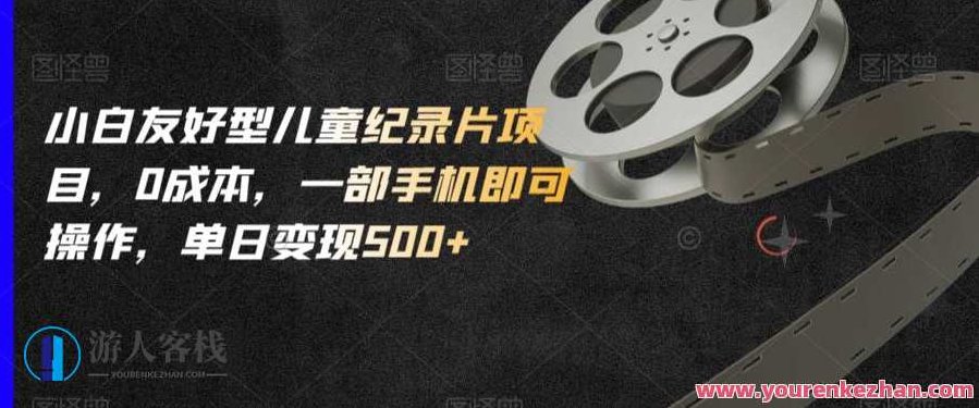 小白友好型儿童纪录片项目,0成本,一部手机即可操作,单日变现500+