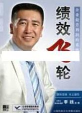 李践讲座视频《绩效飞轮-企业提升利润的系统工具》,视频,专家,讲座,第1张