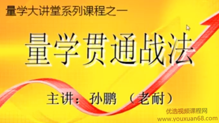 量学大讲堂-老耐孙鹏-量学贯通战法更新,视频,股票,第1张 量学大讲堂-老耐孙鹏-量学贯通战法更新,视频,股票,第1张