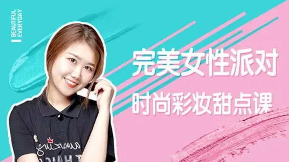 完美女性派对-时尚彩妆甜点课,课程,教程,第1张
