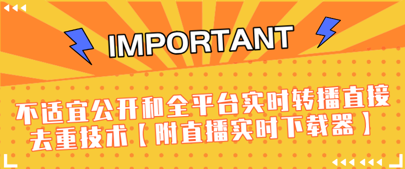 J总9月抖音最新课程:不适宜公开和全平台实时转播直接去重技术【附直播实时下载器】,课程,抖音,下载,第2张 J总9月抖音最新课程:不适宜公开和全平台实时转播直接去重技术【附直播实时下载器】,课程,抖音,下载,第2张