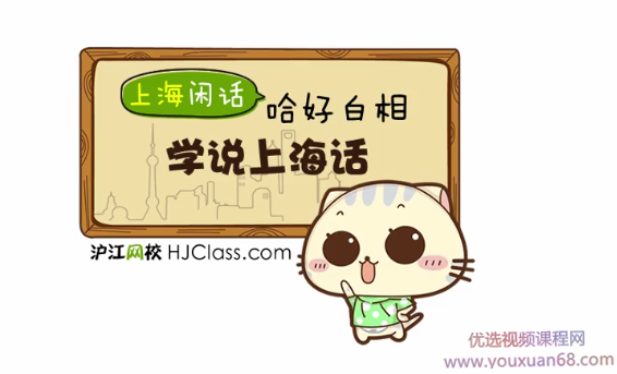 上海话基础日常实用视频教程（12课）,视频,教程,基础,第1张