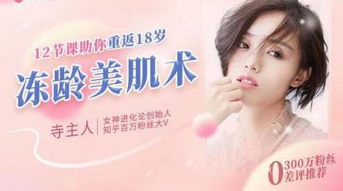 女神进化论寺主人亲授：12节补老“肌”密，教你蜕变冻龄女神（完结）,课程,第1张