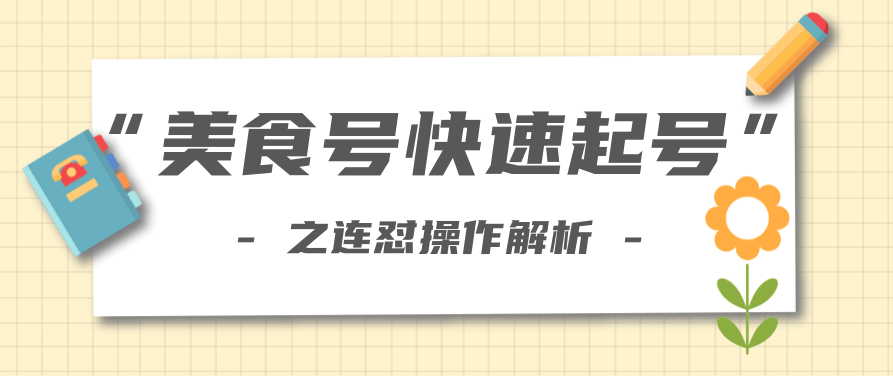 柚子教你新手也可以学会的连怼解析法，美食号快速起号操作思路,视频,教程,视频教程,第2张