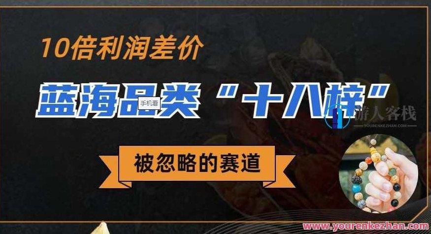 被忽略的蓝海品类“十八籽”，10倍的利润差价，同行一天几十单,制作,教学,第1张