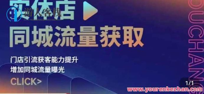 实体店同城流量获取（账号+视频+直播+团购设计实操）门店引流获客能力提升，增加同城流量曝光,视频,抖音,设计,第1张