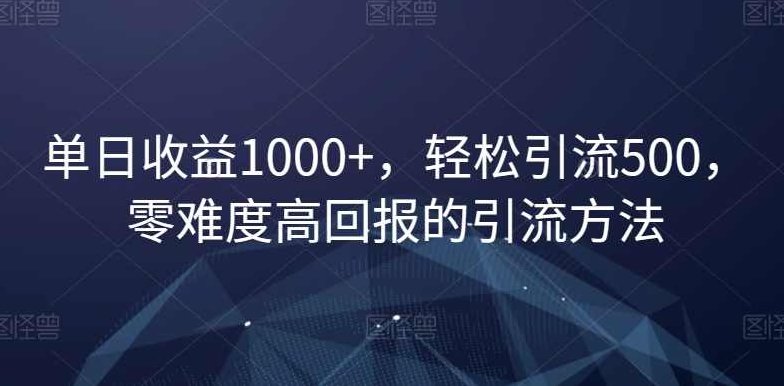 单日收益1000+，轻松引流500，零难度高回报的引流方法【揭秘】,揭秘,介绍,第1张