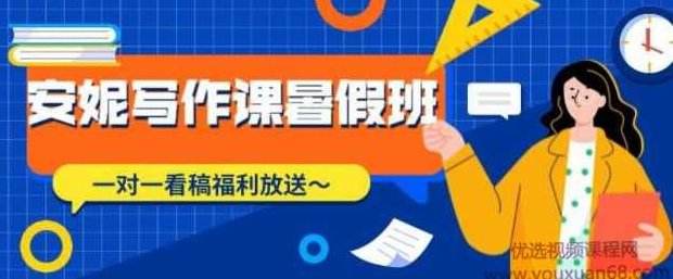 安妮写作课（第2、3期），价值899元,课程,视频,第1张