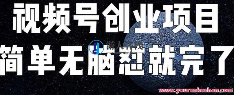 外面收费198的最新视频号连怼技术，条条原创，条条爆单,视频,视频号,第1张