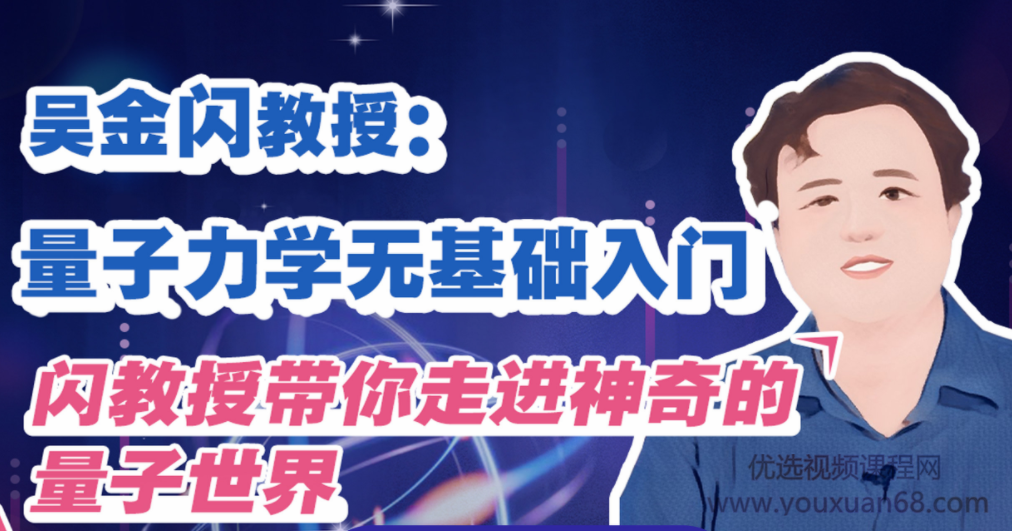 吴金闪教授：量子力学无基础入门,课程,视频,第1张