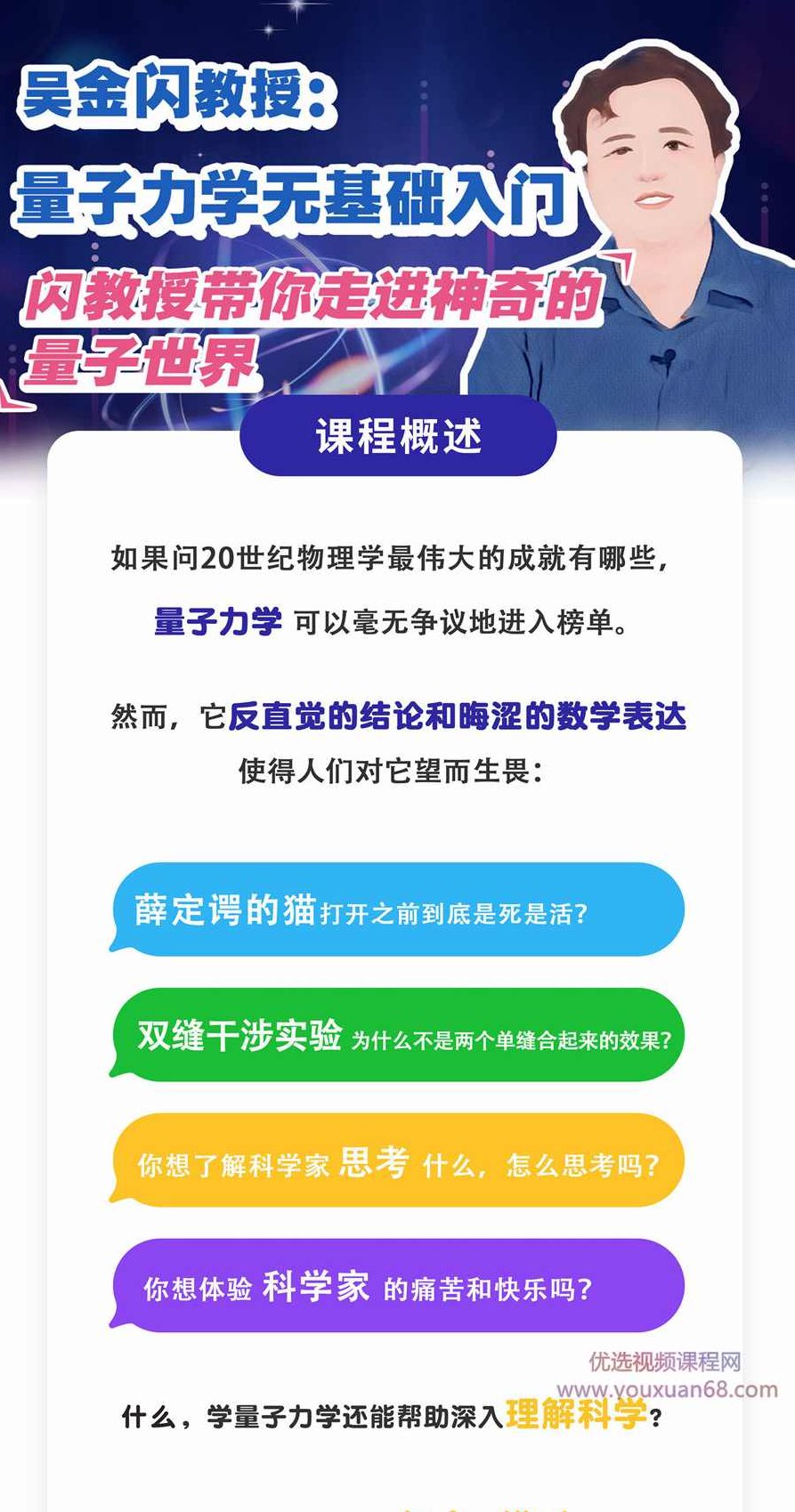 吴金闪教授：量子力学无基础入门,课程,视频,第2张