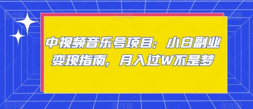 中视频音乐号项目：小白副业变现指南，月入过W不是梦【揭秘】,视频,抖音,故事,第1张
