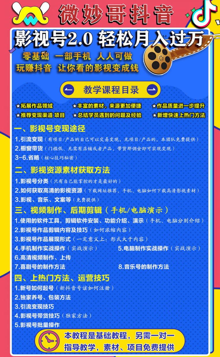微妙哥抖音影视号2.0版，一部手机轻松月入过万,抖音,月入过万,第4张