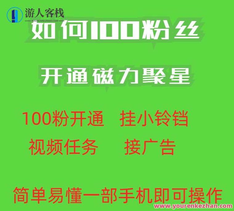 最新外面收费398的快手100粉开通磁力聚星方法操作简单秒开,收费398,操作简单秒开,第1张 最新外面收费398的快手100粉开通磁力聚星方法操作简单秒开,收费398,操作简单秒开,第1张