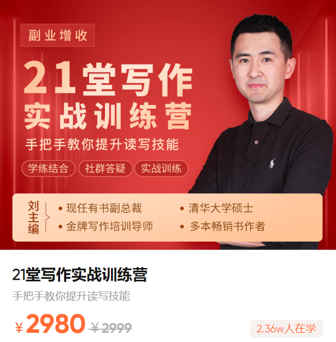 刘主编21堂写作实战训练营手把手教你提升读写技能,课程,第1张