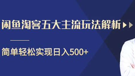 闲鱼淘客五大主流玩法解析，掌握后既能引流又能轻松实现日入500+,视频,研究,培训,第1张