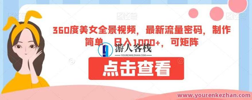 360度美女全景视频，最新流量密码，制作简单，日入1000+，可矩阵,视频,制作,教学,第1张