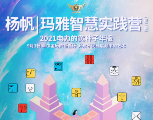 杨帆·玛雅智慧实践营第1期,应用,第1张 杨帆·玛雅智慧实践营第1期,应用,第1张