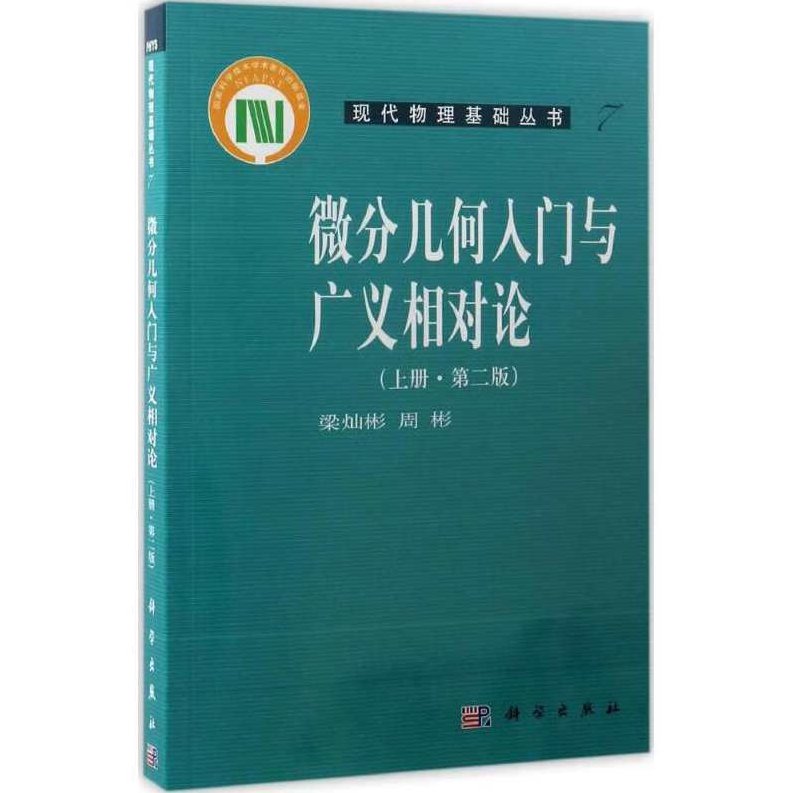 梁灿彬 微分几何在相对论的应用全169集,基础,应用,基础课,第1张