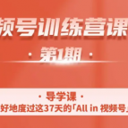 一行视频号特训营，从零启动视频号30天，全营变现5.5万元【价值799元】,视频,赚钱,训练营,第1张