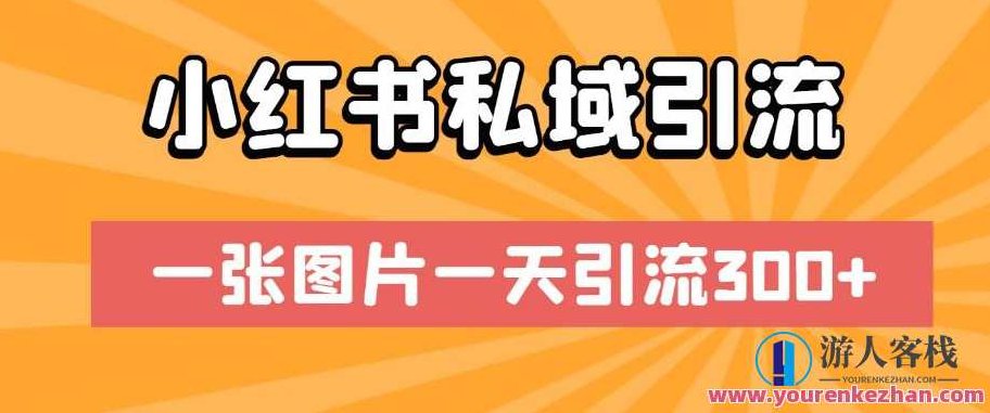 小红书私域引流，一张图片一天引流300+,课程,设计,小红书,第1张