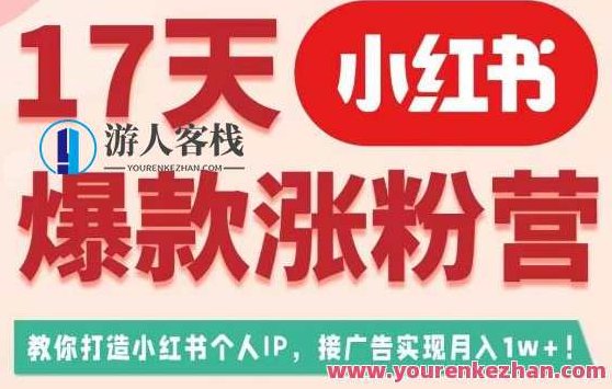 17天小红书爆款涨粉营(广告变现方向),教你打造小红书博主IP、接广告变现的,课程,视频,教程,第1张 17天小红书爆款涨粉营(广告变现方向),教你打造小红书博主IP、接广告变现的,课程,视频,教程,第1张