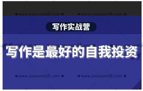 Spenser·写作实战营，28天一站式解决你所有的写作痛点,课程,素材,价值,第1张