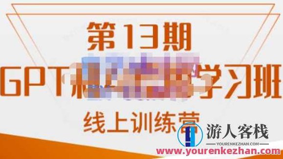 南掌柜·GPT和AI绘图学习班【第13期】,chatgpt文案制作引导并写出爆款小红书推文、AI换脸、客服话术回复等,课程,视频,设计,第1张 南掌柜·GPT和AI绘图学习班【第13期】,chatgpt文案制作引导并写出爆款小红书推文、AI换脸、客服话术回复等,课程,视频,设计,第1张