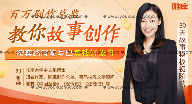 刘丽朵故事模版初阶营 :百万剧作总监教你故事创作,按套路就能写出卖钱好故事,课程,讲座,演讲,第1张 刘丽朵故事模版初阶营 :百万剧作总监教你故事创作,按套路就能写出卖钱好故事,课程,讲座,演讲,第1张