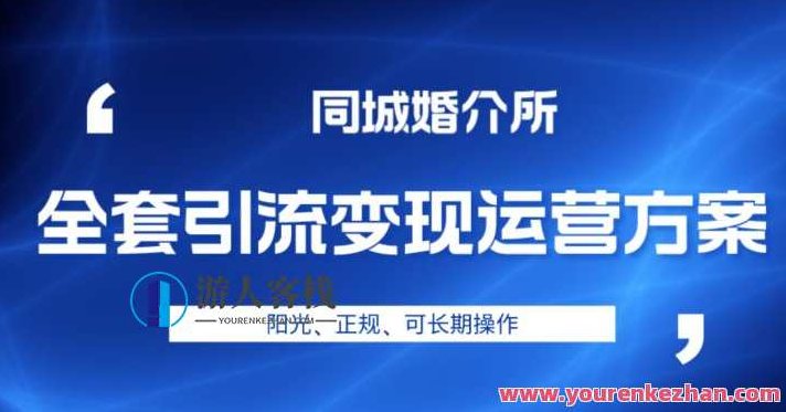 本地婚恋全套引流变现运营方案，阳光、正规、可长期操作,课程,介绍,运营方案,第1张