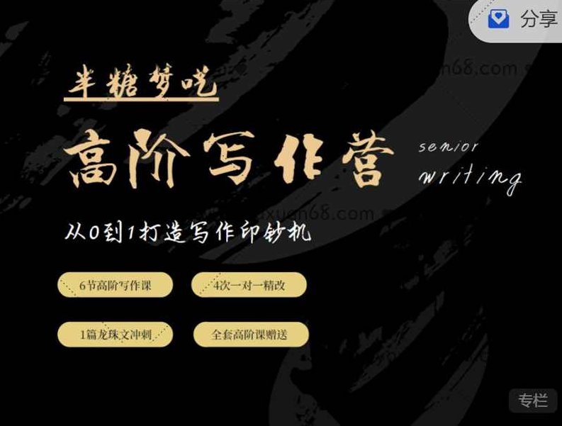 半糖梦呓高阶写作营，从0到1打造写作印钞机 价值5999元,课程,故事,销售,第1张