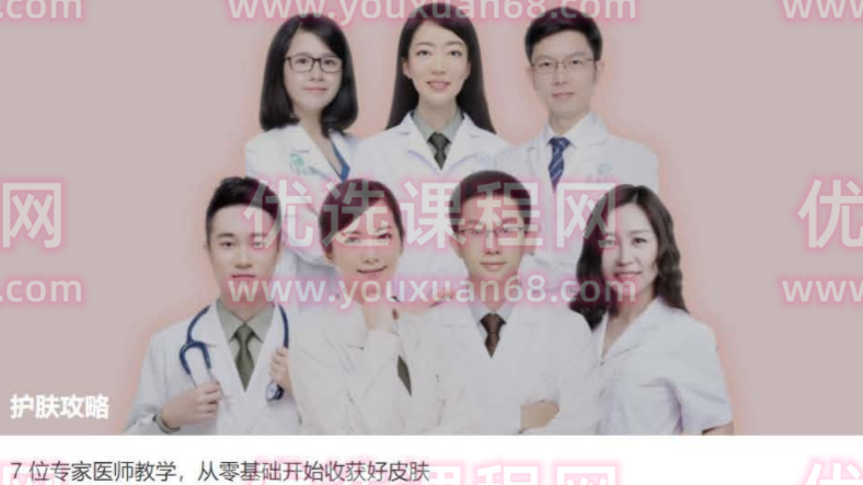 护肤攻略-7位专家医师教学，从零基础开始收获好皮肤,课程,视频,第1张