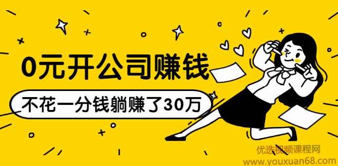 0元开公司赚钱，不花一分钱几天躺赚了30多万，详细操作流程！,创业,故事,赚钱,第1张