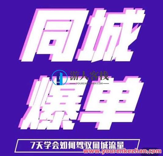 张sir·同城本地生活流量课（本地推），​7天学会如何驾驭同城流量,视频,设计,教学,第1张