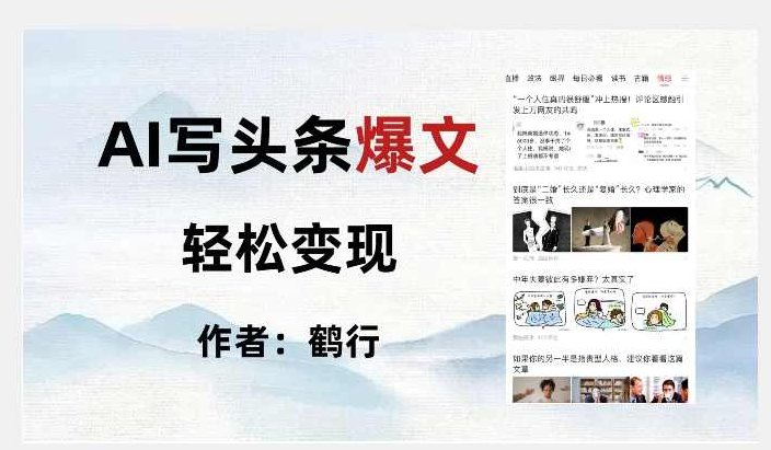 暴力拆解AI写头条爆文，轻松日入500+,课程,制作,注意事项,第1张