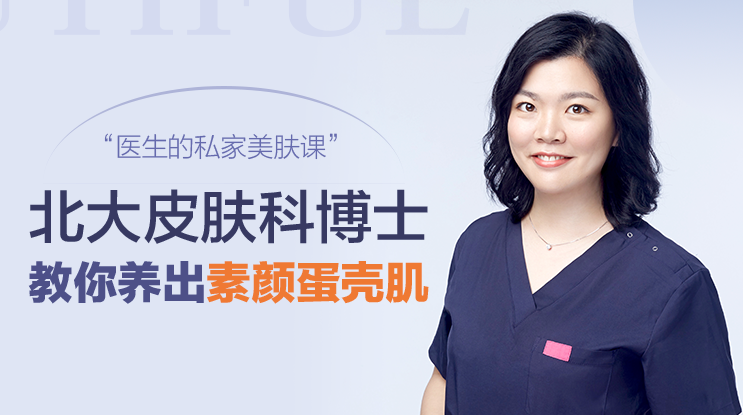 蛋壳肌的秘密，北大皮肤科博士的私家护肤课【音频】,课程,第1张