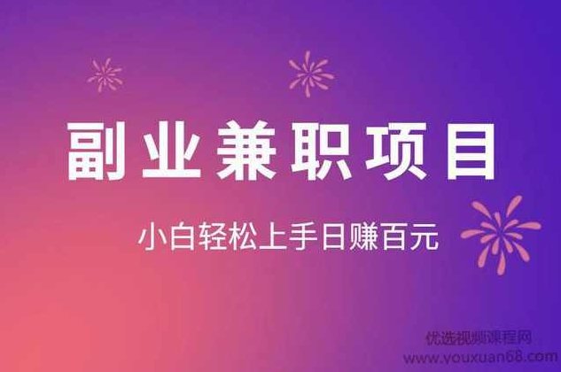 佐道副业特训营1-13,课程,视频,教程,第1张