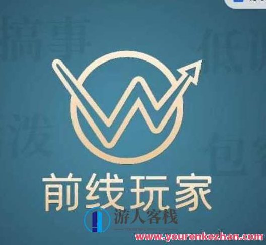 前线玩家视频号系列课程，从0~1做一个赚钱的视频号,课程,视频,第1张