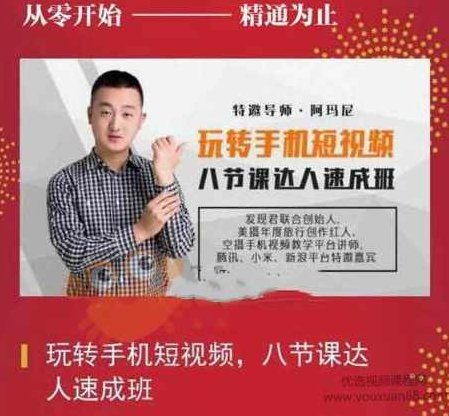 玩转手机短视频,8节课达人速成班,课程,视频,第1张 玩转手机短视频,8节课达人速成班,课程,视频,第1张